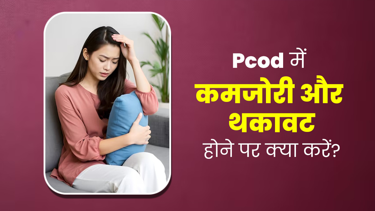 PCOD में कमजोरी और थकान होने पर क्या करना चाहिए? एक्सपर्ट से जानें